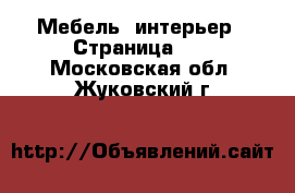  Мебель, интерьер - Страница 13 . Московская обл.,Жуковский г.